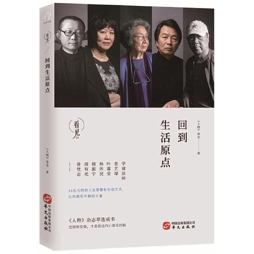 回到生活原点/看见