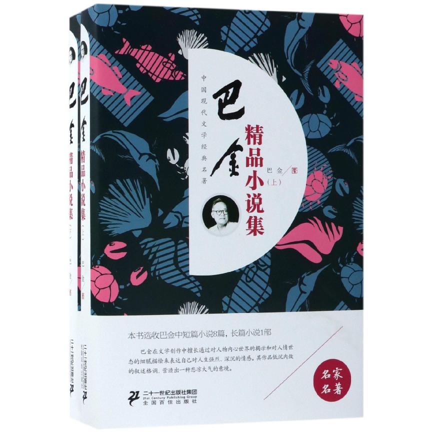 巴金精品小说集(上下)(精)/中国现代文学经典名著