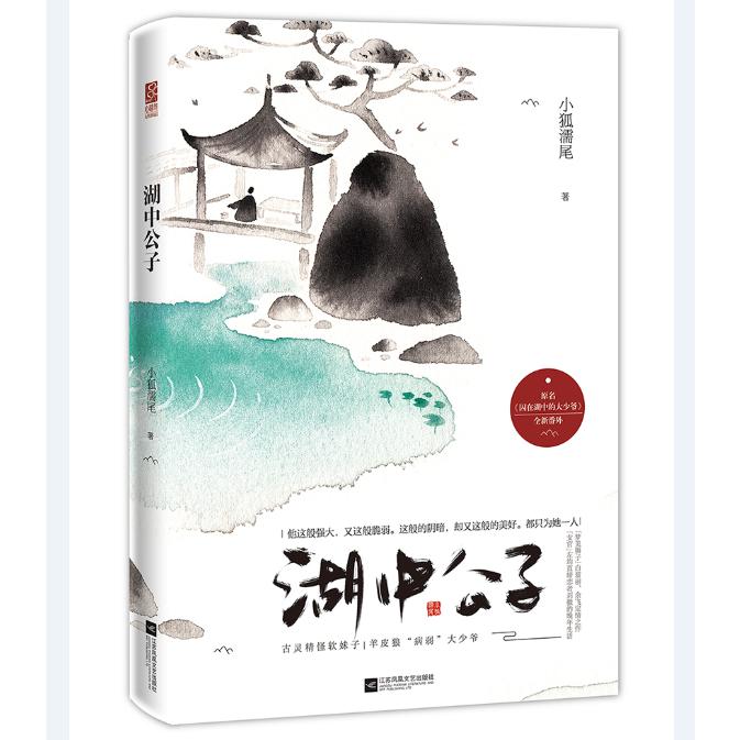 湖中公子