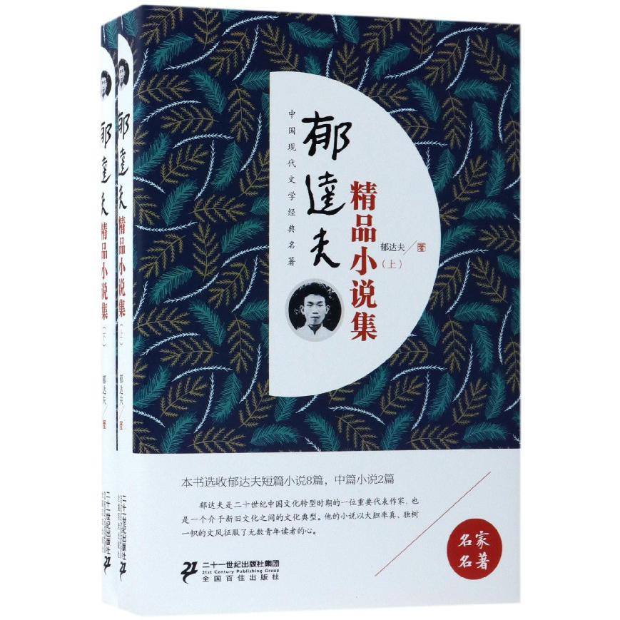 郁达夫精品小说集(上下)(精)/中国现代文学经典名著