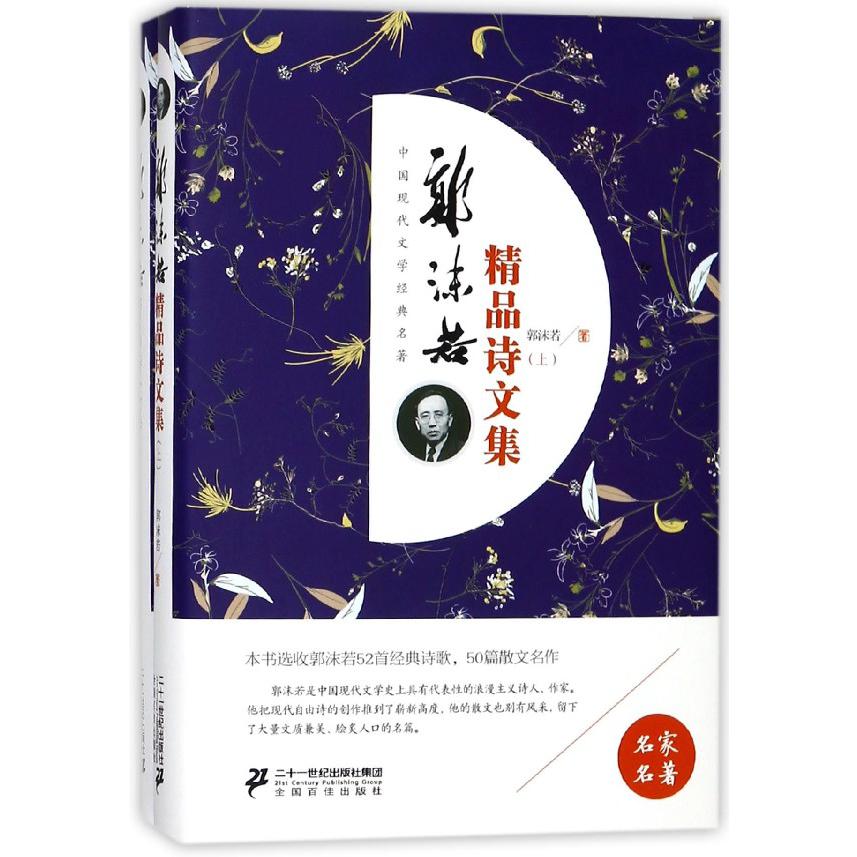 郭沫若精品诗文集(上下)(精)/中国现代文学经典名著