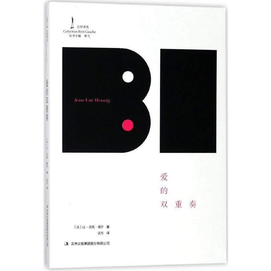 爱的双重奏/左岸译丛