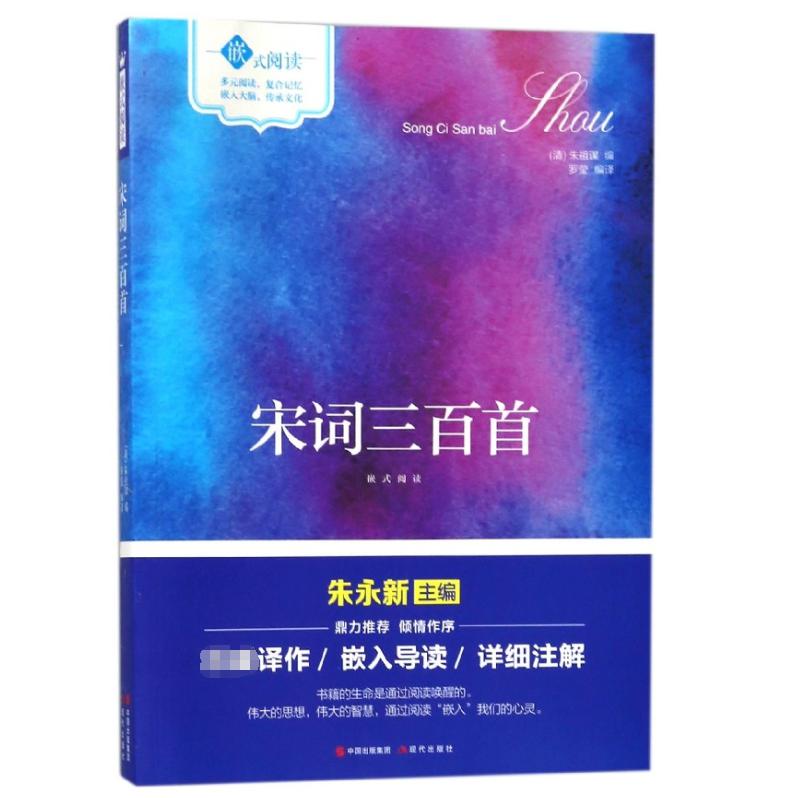 宋词三百首(嵌式阅读)