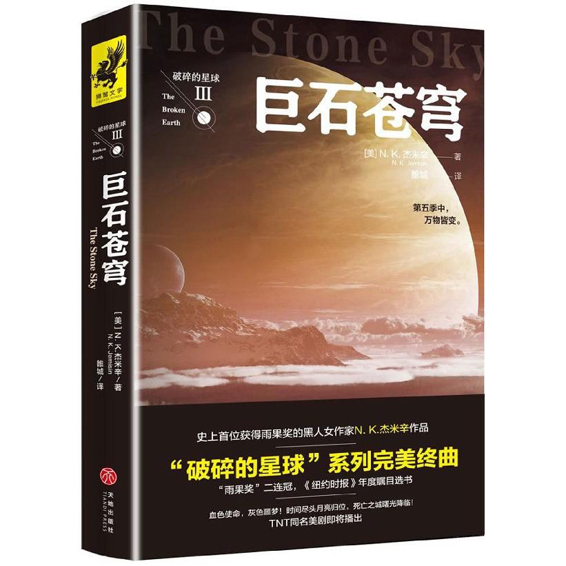 巨石苍穹/破碎的星球