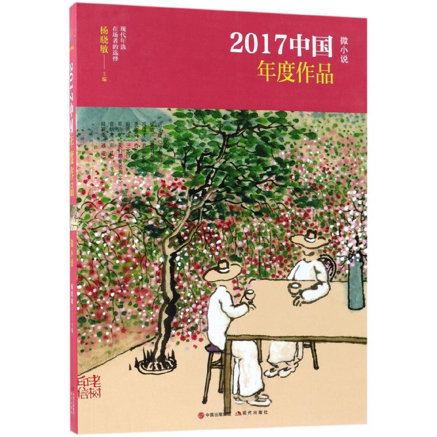 2017中国年度作品(微小说)