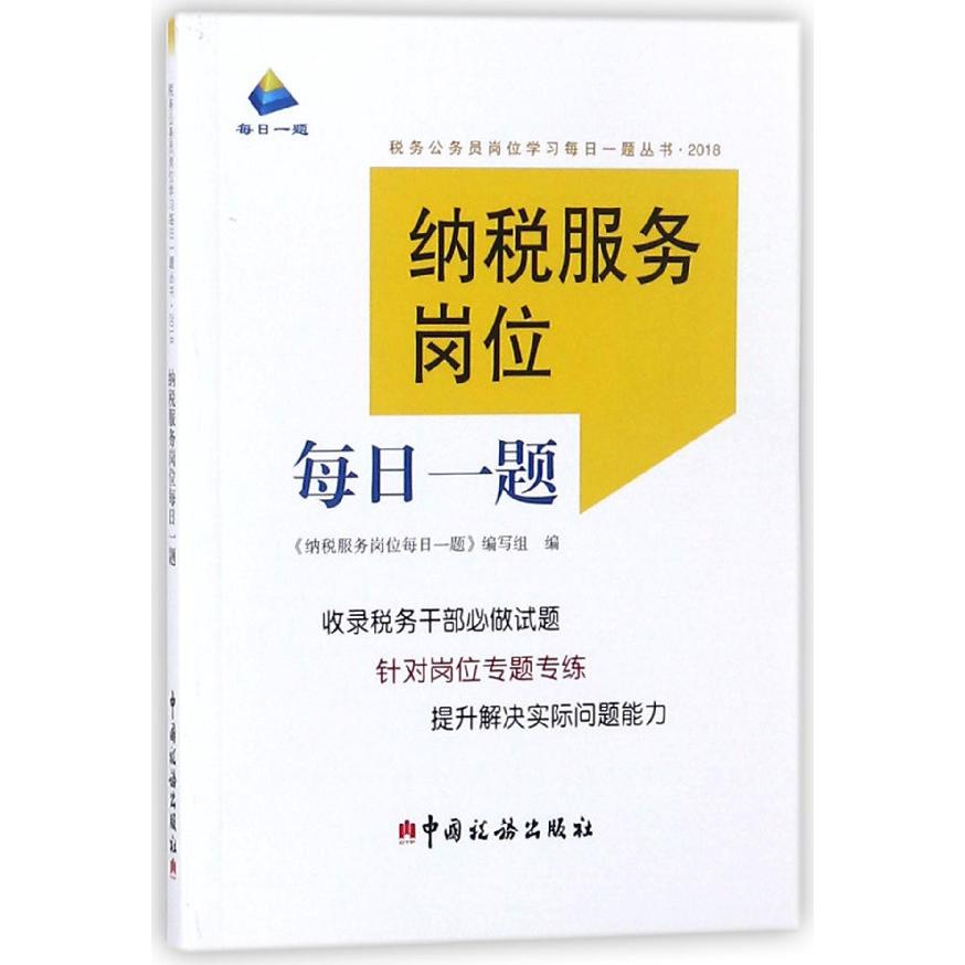 纳税服务岗位每日一题(2018)/税务公务员岗位学习每日一题丛书