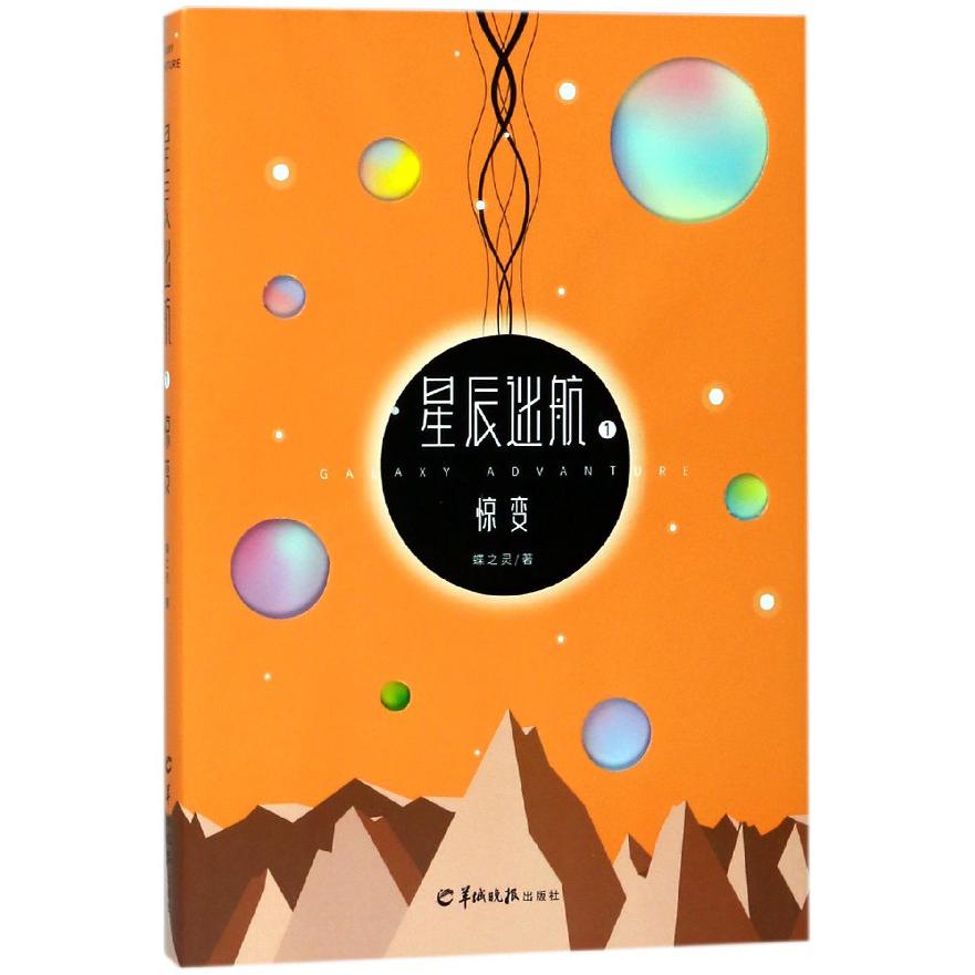 星辰迷航(1惊变)