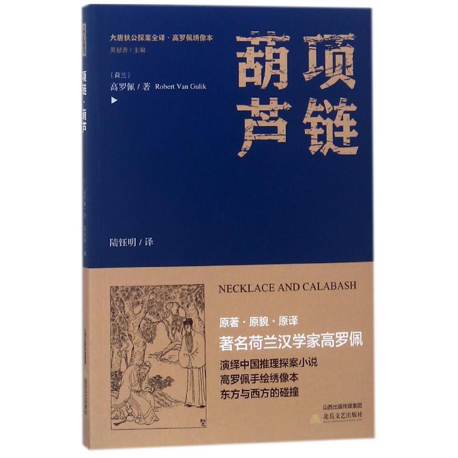 项链葫芦/大唐狄公探案全译高罗佩绣像本