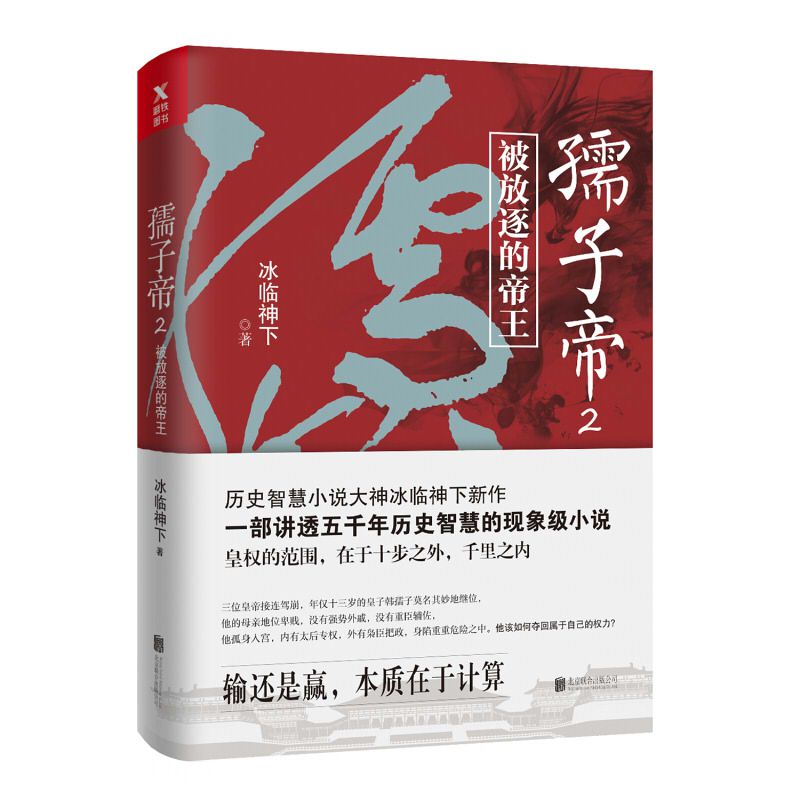 孺子帝(2被放逐的帝王)