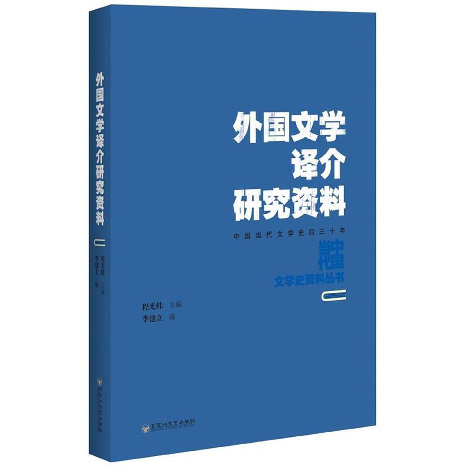 外国文学译介研究资料(中国当代文学史后三十年)/中国当代文学史资料丛书