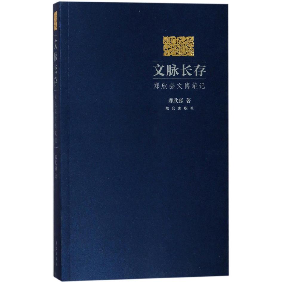 文脉长存(郑欣淼文博笔记)