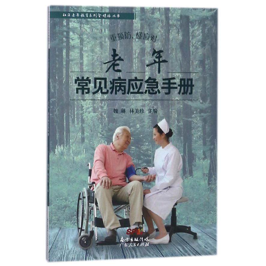 老年常见病应急手册(重预防懂应对)/社区老年教育系列全媒体丛书