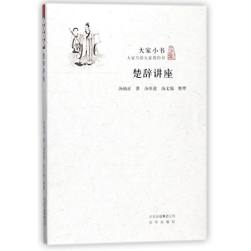 楚辞讲座/大家小书