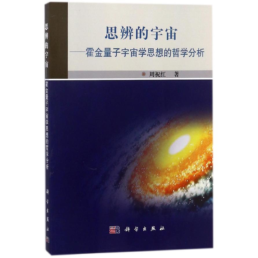 思辨的宇宙--霍金量子宇宙学思想的哲学分析