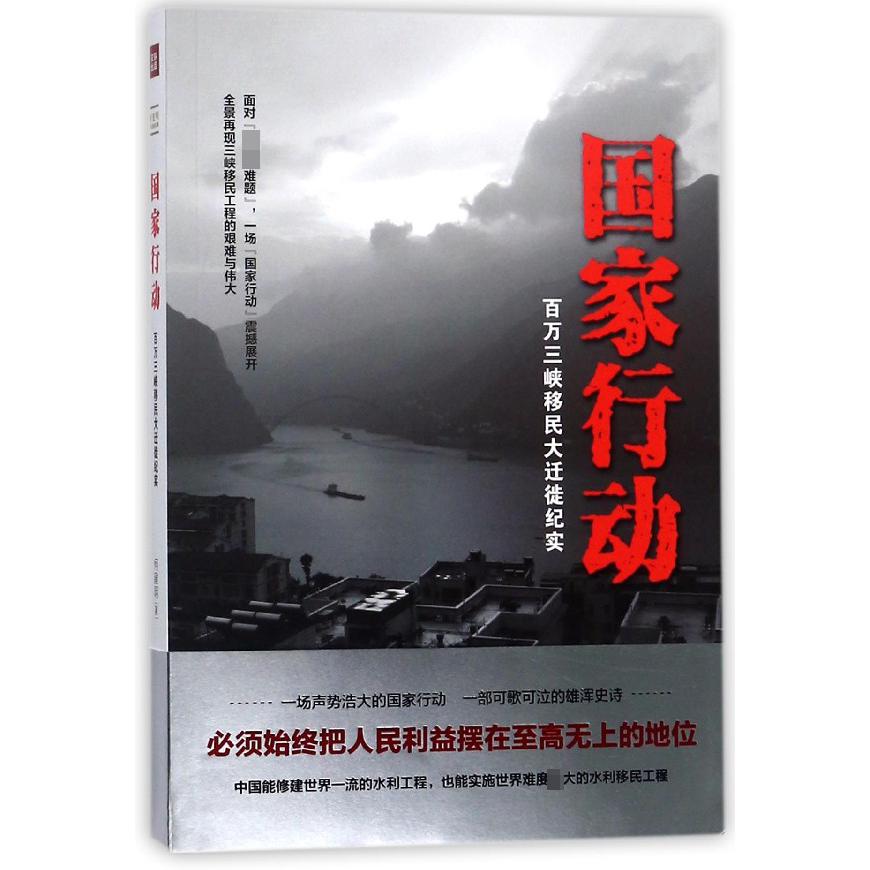 国家行动(百万三峡移民大迁徙纪实)