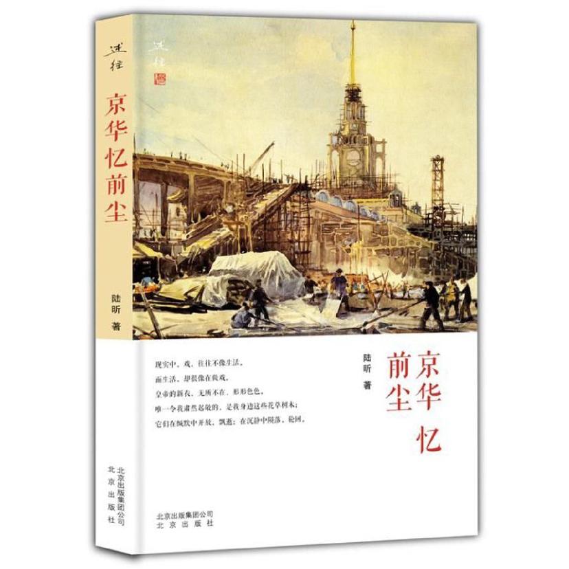 京华忆前尘