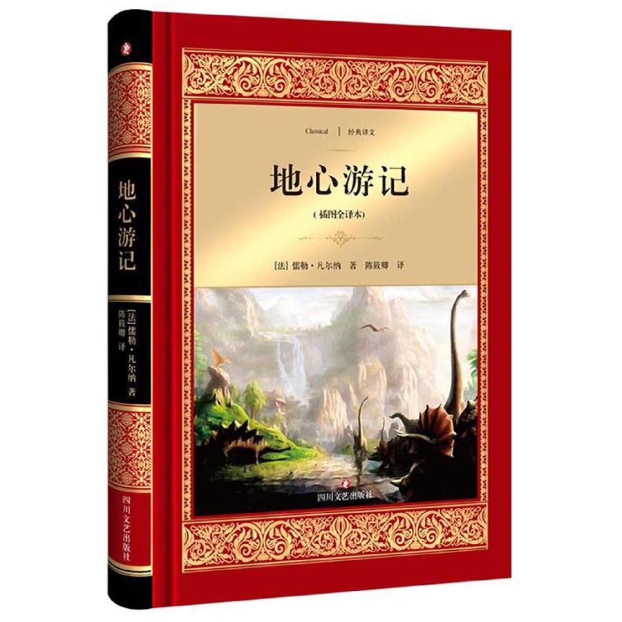 地心游记(插图全译本)(精)/经典译文