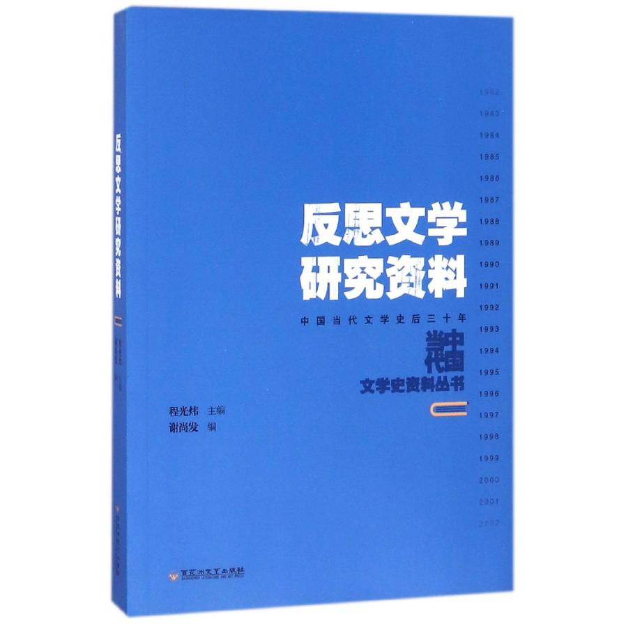 反思文学研究资料(中国当代文学史后三十年)/中国当代文学史资料丛书