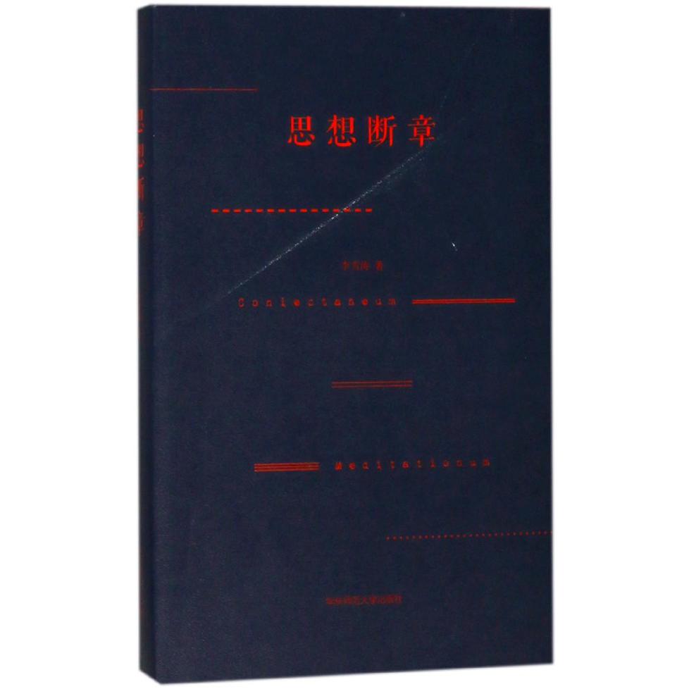 思想断章