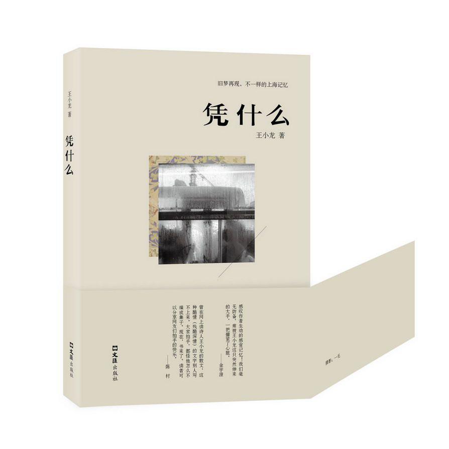 凭什么
