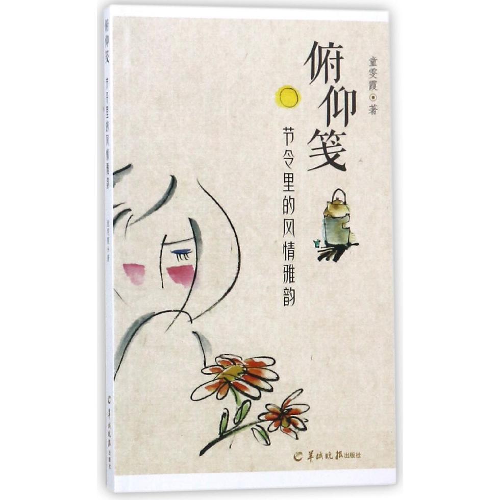 俯仰笺(节令里的风情雅韵)