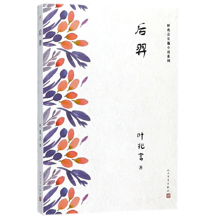 后羿/叶兆言长篇小说系列