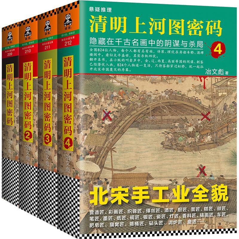 清明上河图密码(共4册)