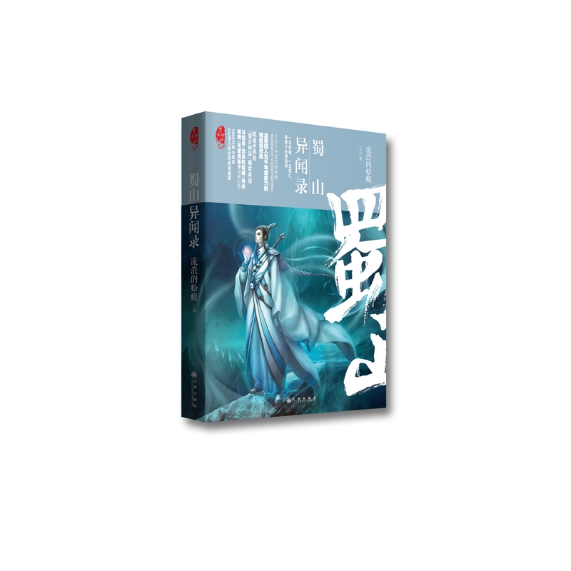 蜀山异闻录(望古神话)