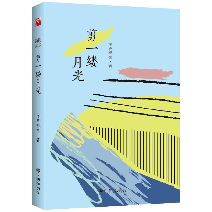 剪一缕月光