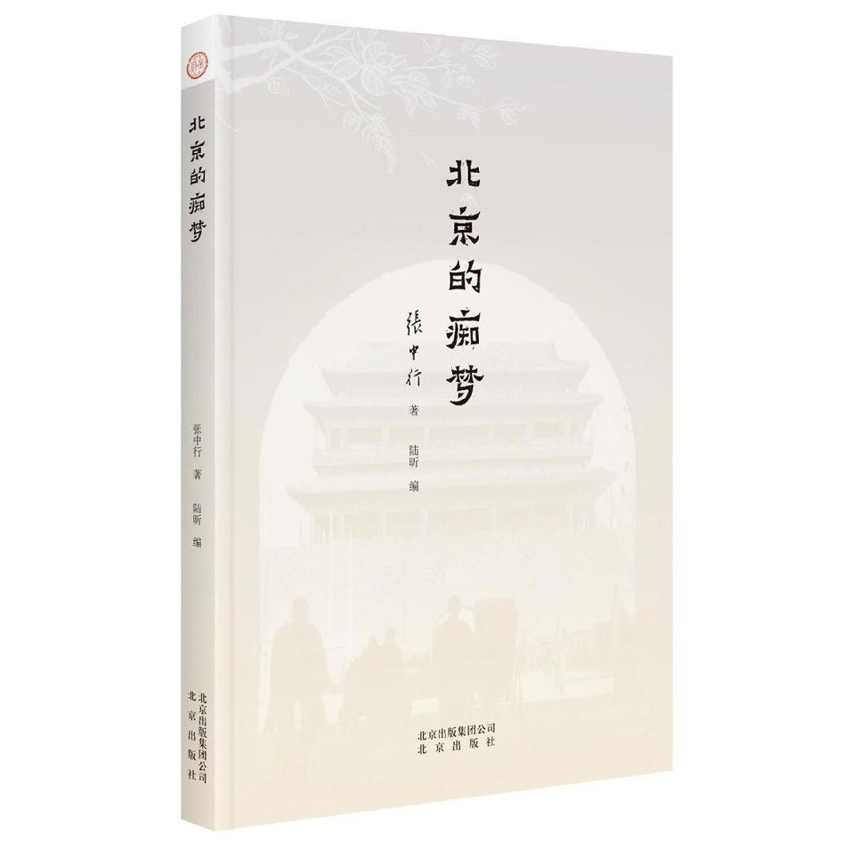 北京的痴梦