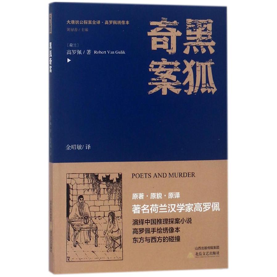 黑狐奇案/大唐狄公探案全译高罗佩绣像本