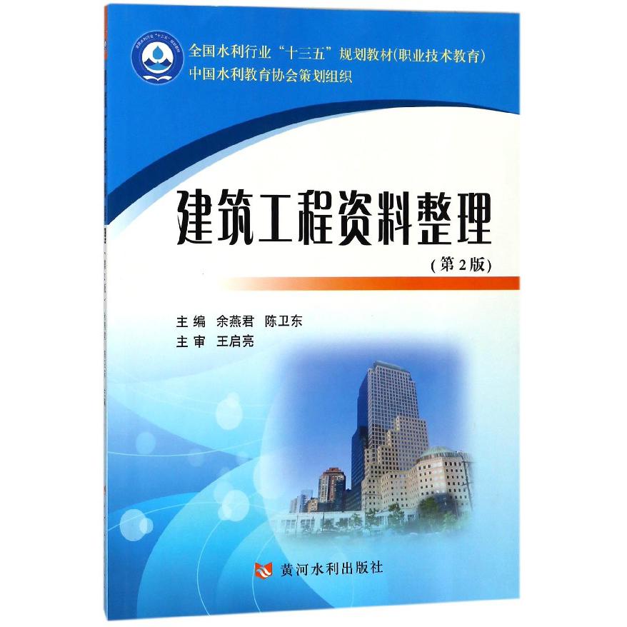 建筑工程资料整理(第2版职业技术教育全国水利行业十三五规划教材)