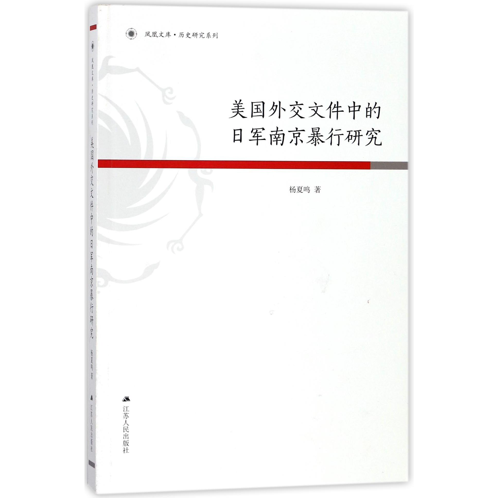 美国外交文件中的日军南京暴行研究/历史研究系列/凤凰文库