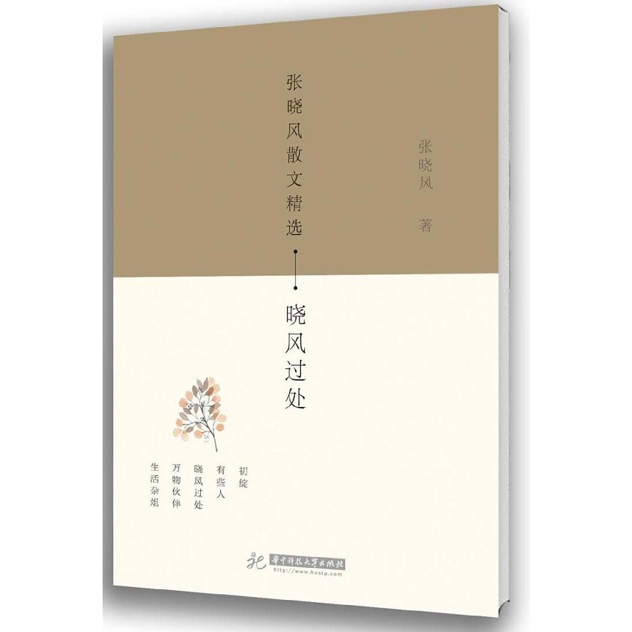张晓风散文精选(晓风过处)/现当代名家作品典藏