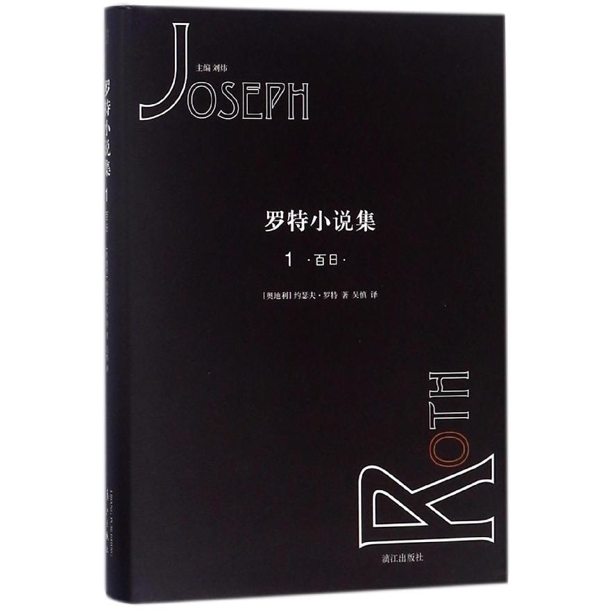 罗特小说集(1百日)(精)