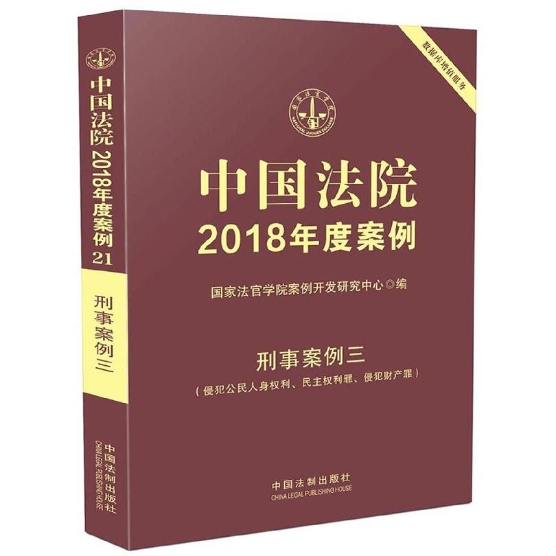 中国法院2018年度案例(刑事案例三侵犯公民人身权利民主权利罪侵犯财产罪)...