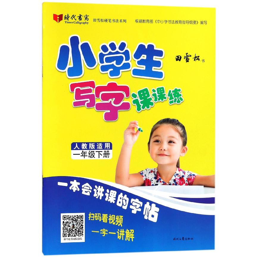 小学生写字课课练(1下人教版适用)/田雪松硬笔书法系列