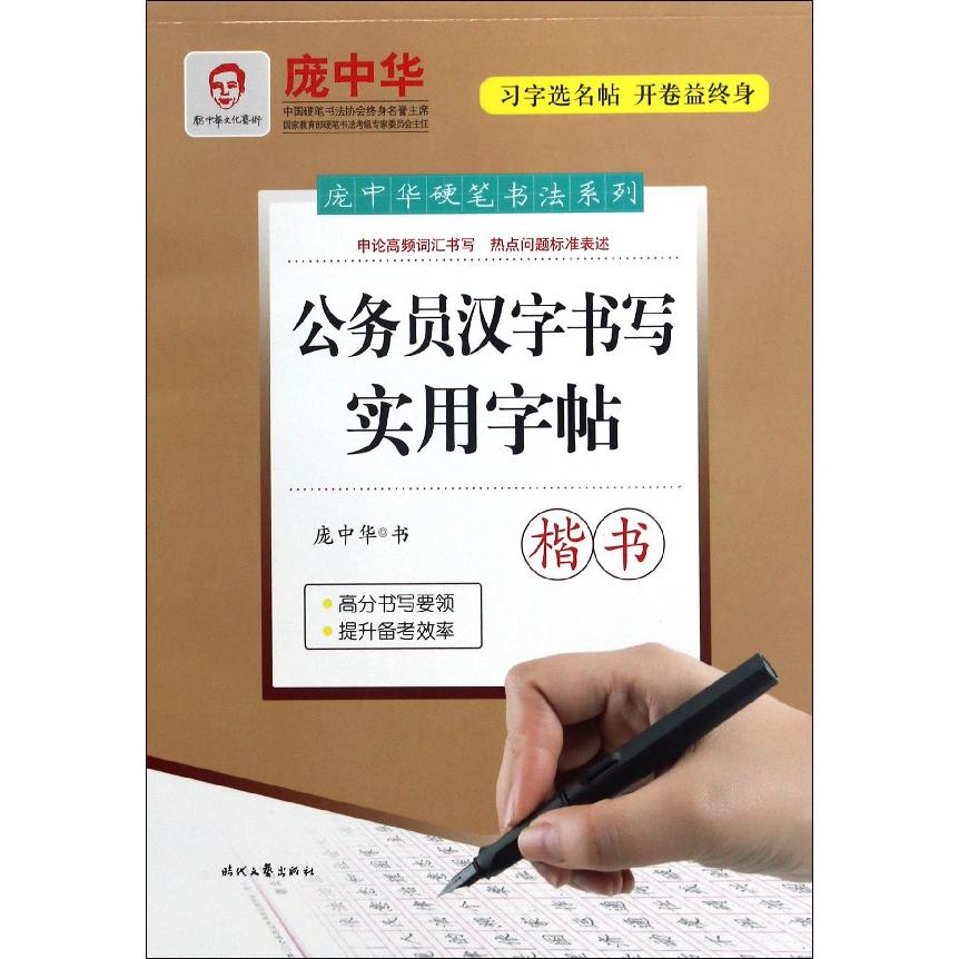 公务员汉字书写实用字帖(楷书)/庞中华硬笔书法系列