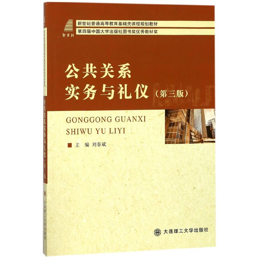 公共关系实务与礼仪(第3版新世纪普通高等教育基础类课程规划教材)