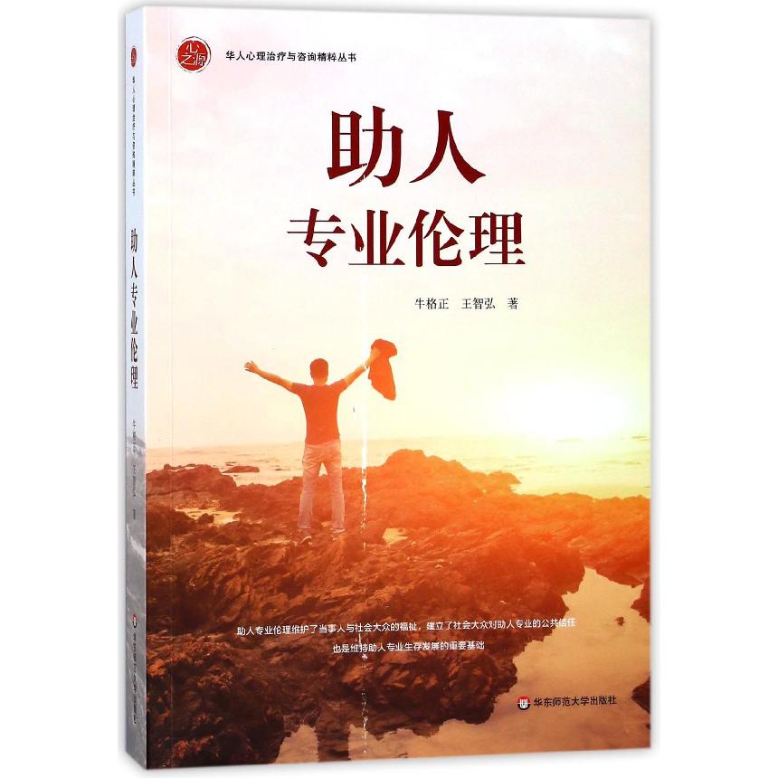 助人专业伦理/华人心理治疗与咨询精粹丛书