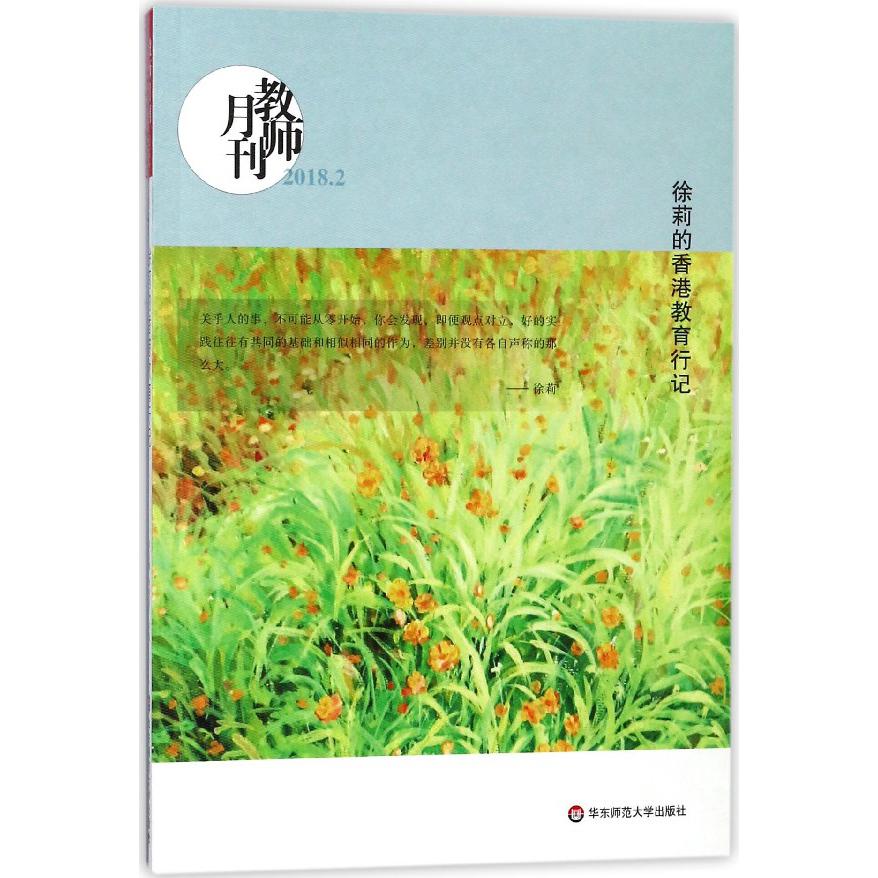 徐莉的香港教育行记(教师月刊2018.2)