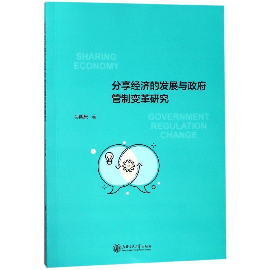 分享经济的发展与政府管制变革研究