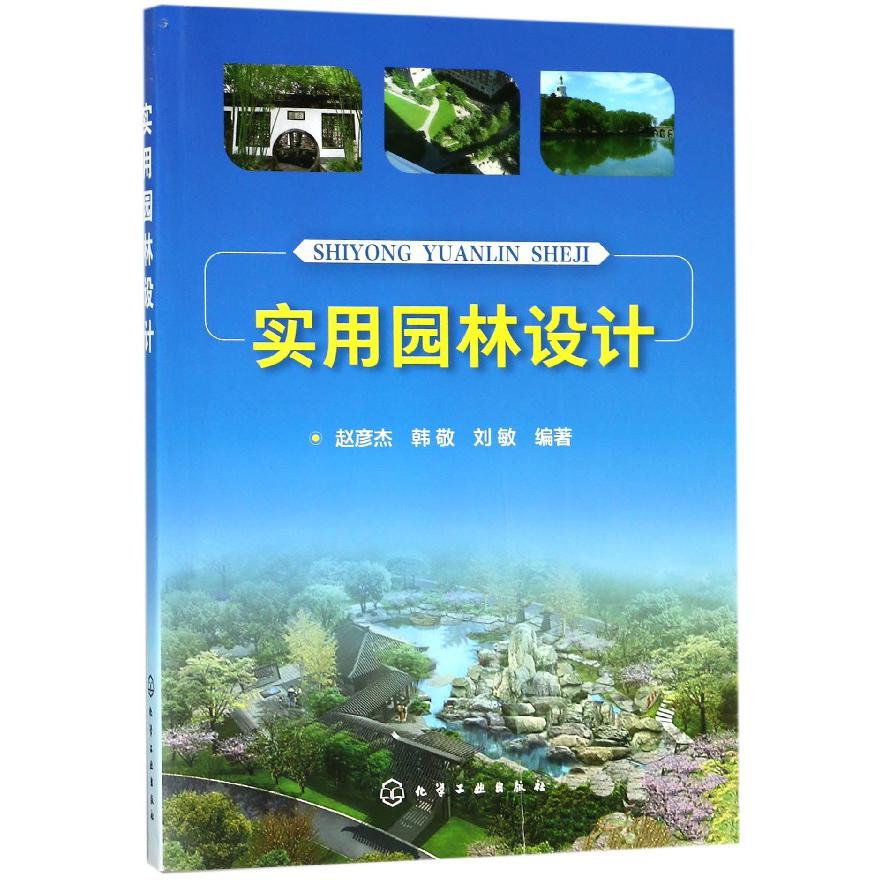 实用园林设计