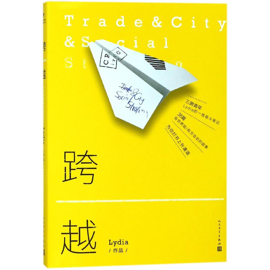 跨越