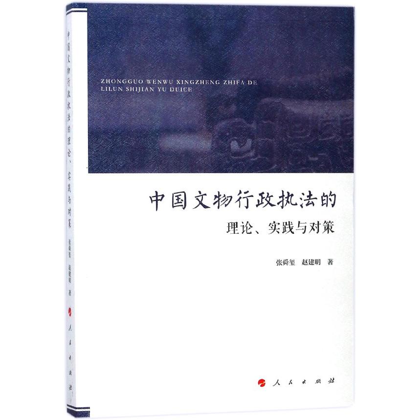 中国文物行政执法的理论实践与对策