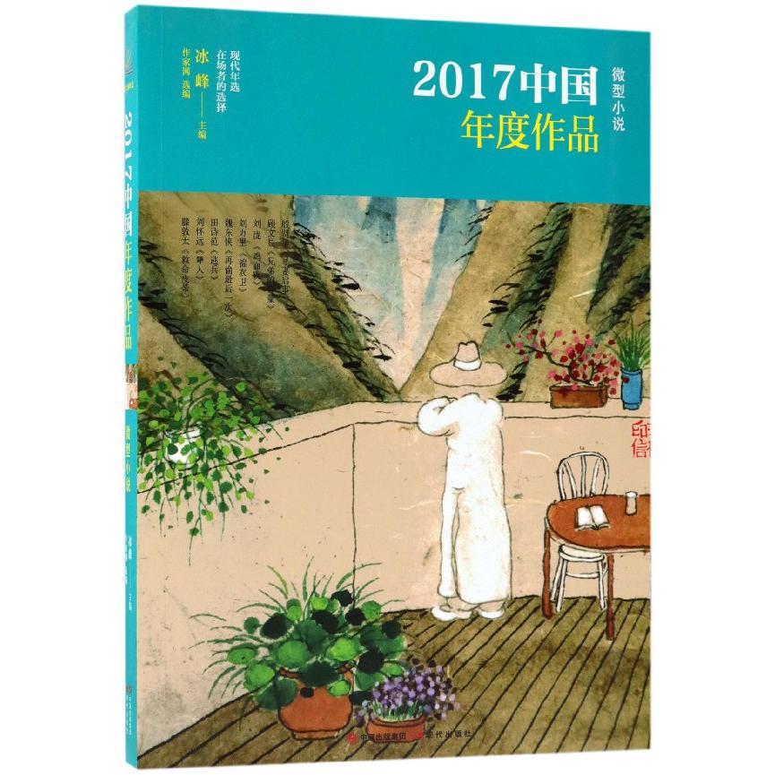 2017中国年度作品(微型小说)