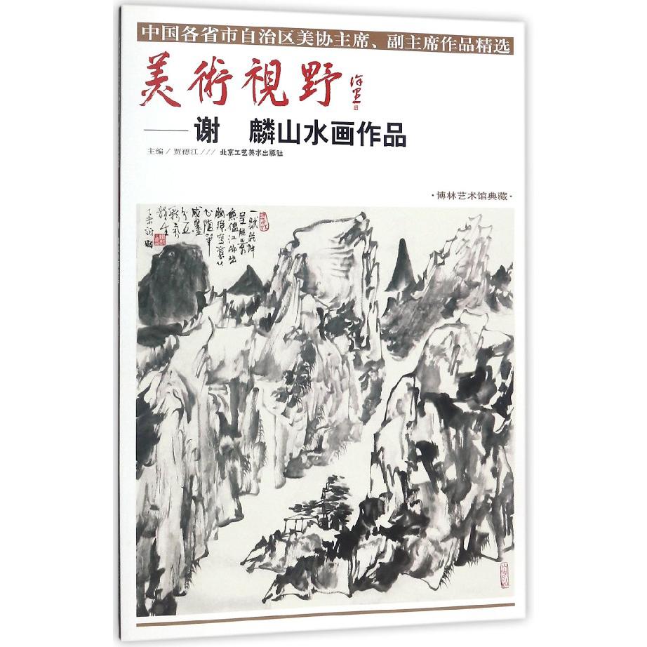 美术视野--谢麟山水画作品(博林艺术馆典藏)/中国各省市自治区美协主席副主席作品精选