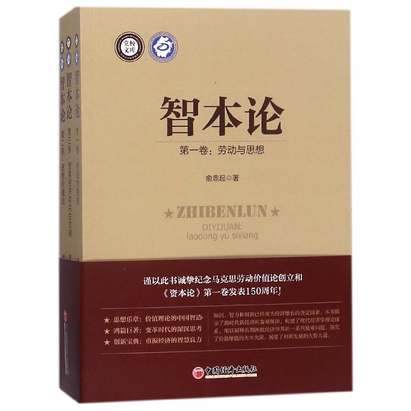 智本论(共3册)/党校文库