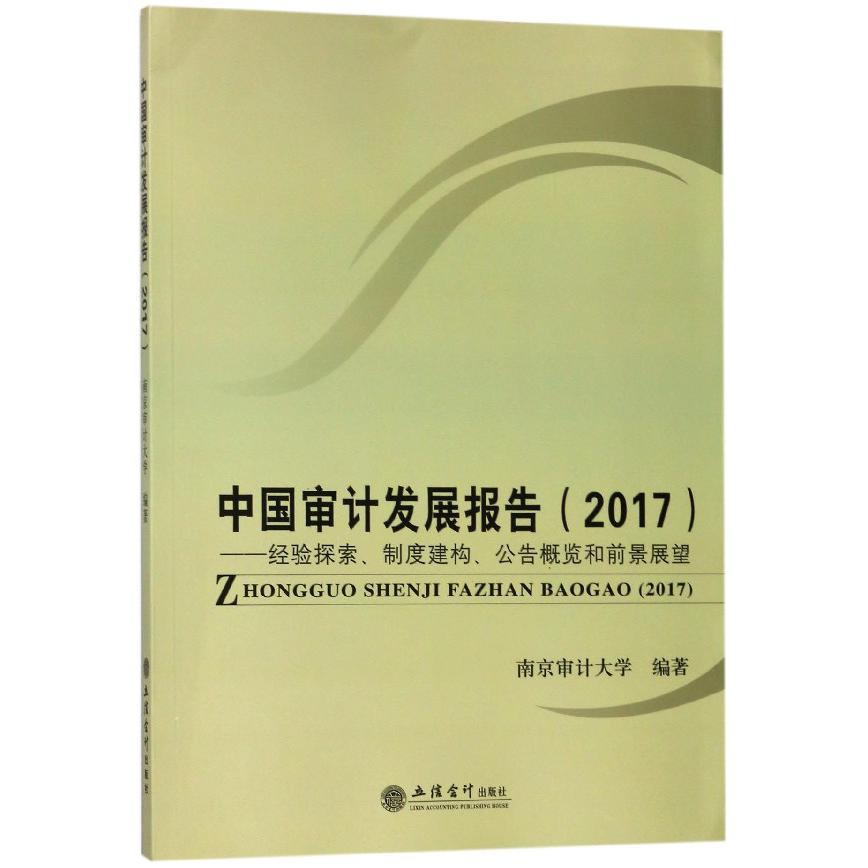 中国审计发展报告(2017经验探索制度建构公告概览和前景展望)