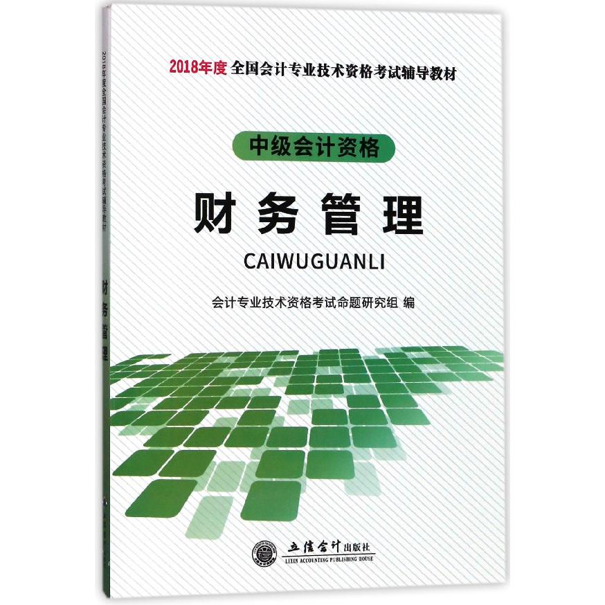 财务管理(中级会计资格2018年度全国会计专业技术资格考试辅导教材)